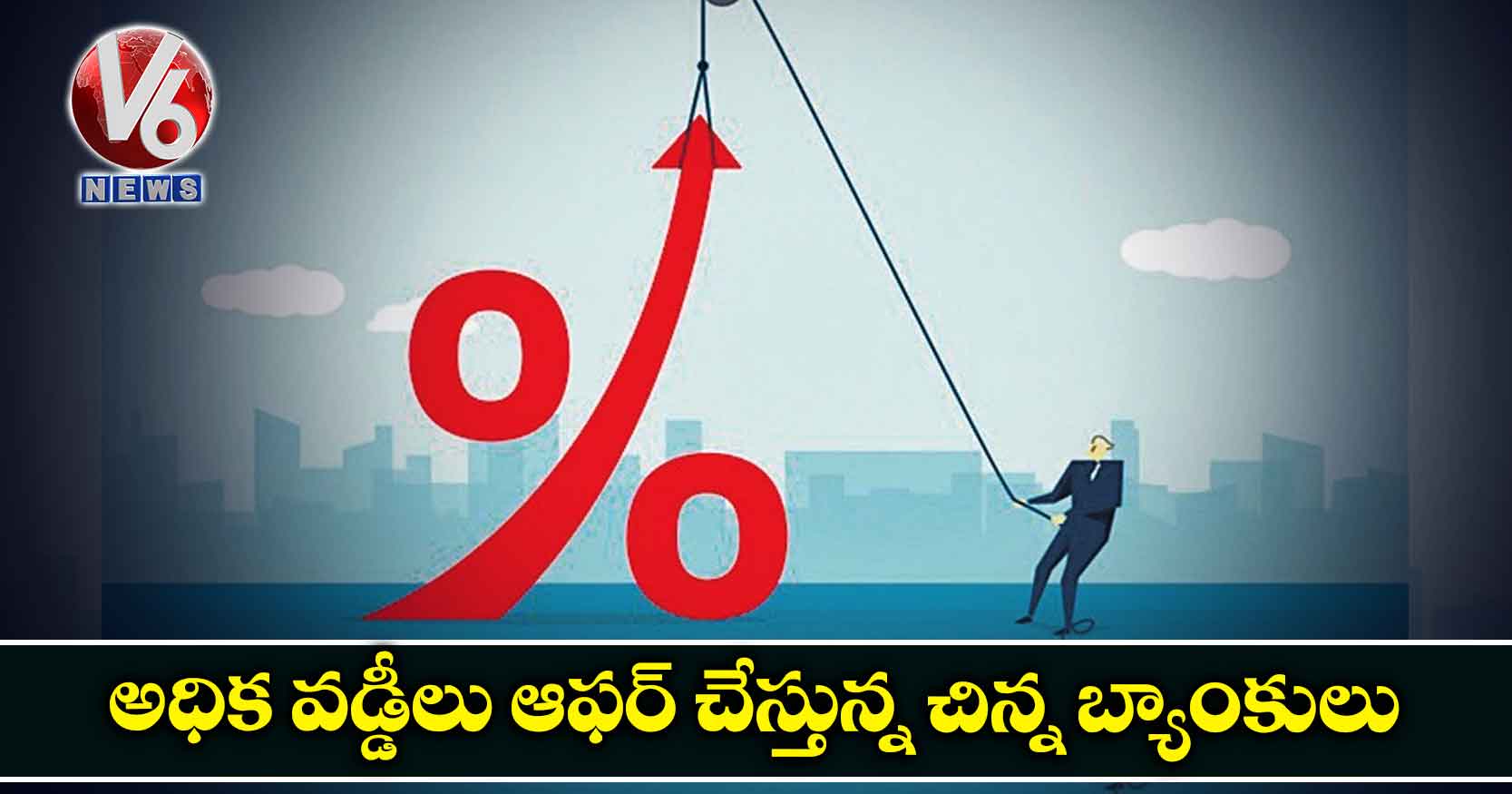 అధిక వడ్డీలు ఆఫర్ చేస్తున్న చిన్న బ్యాంకులు