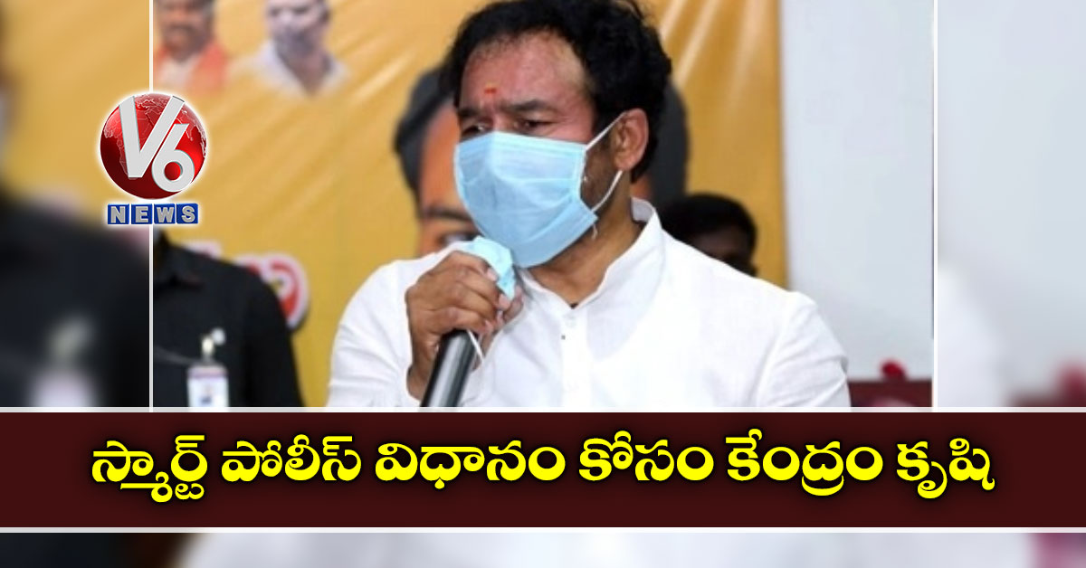 స్మార్ట్ పోలీస్ విధానం కోసం కేంద్రం కృషి