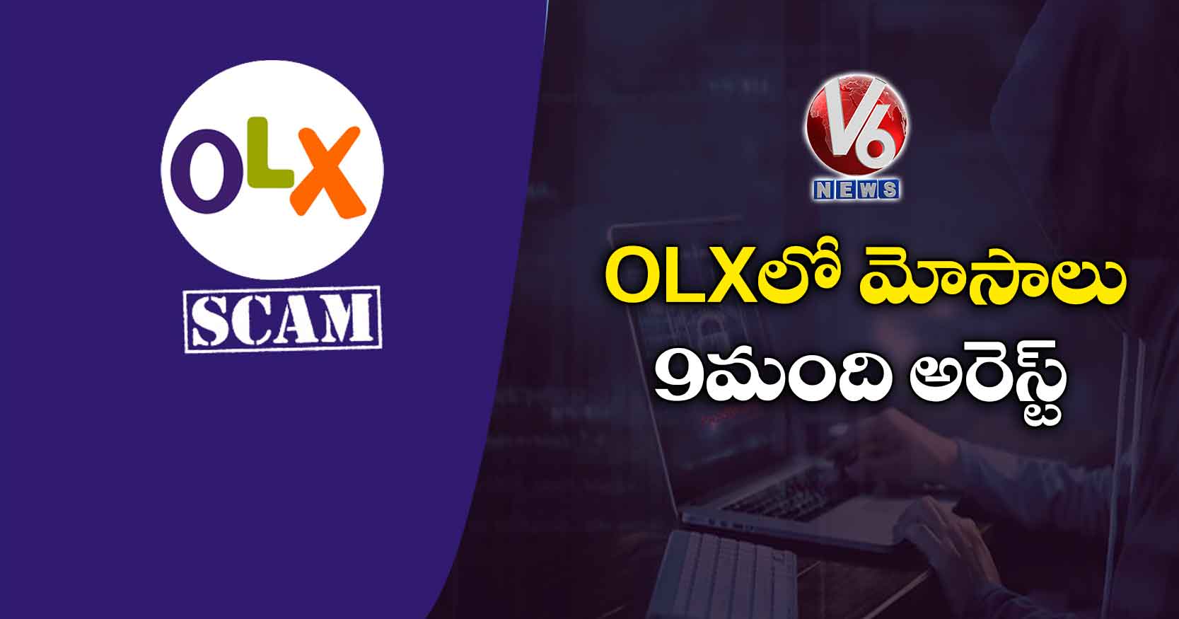 OLXలో మోసాలు: 9 మంది అరెస్ట్