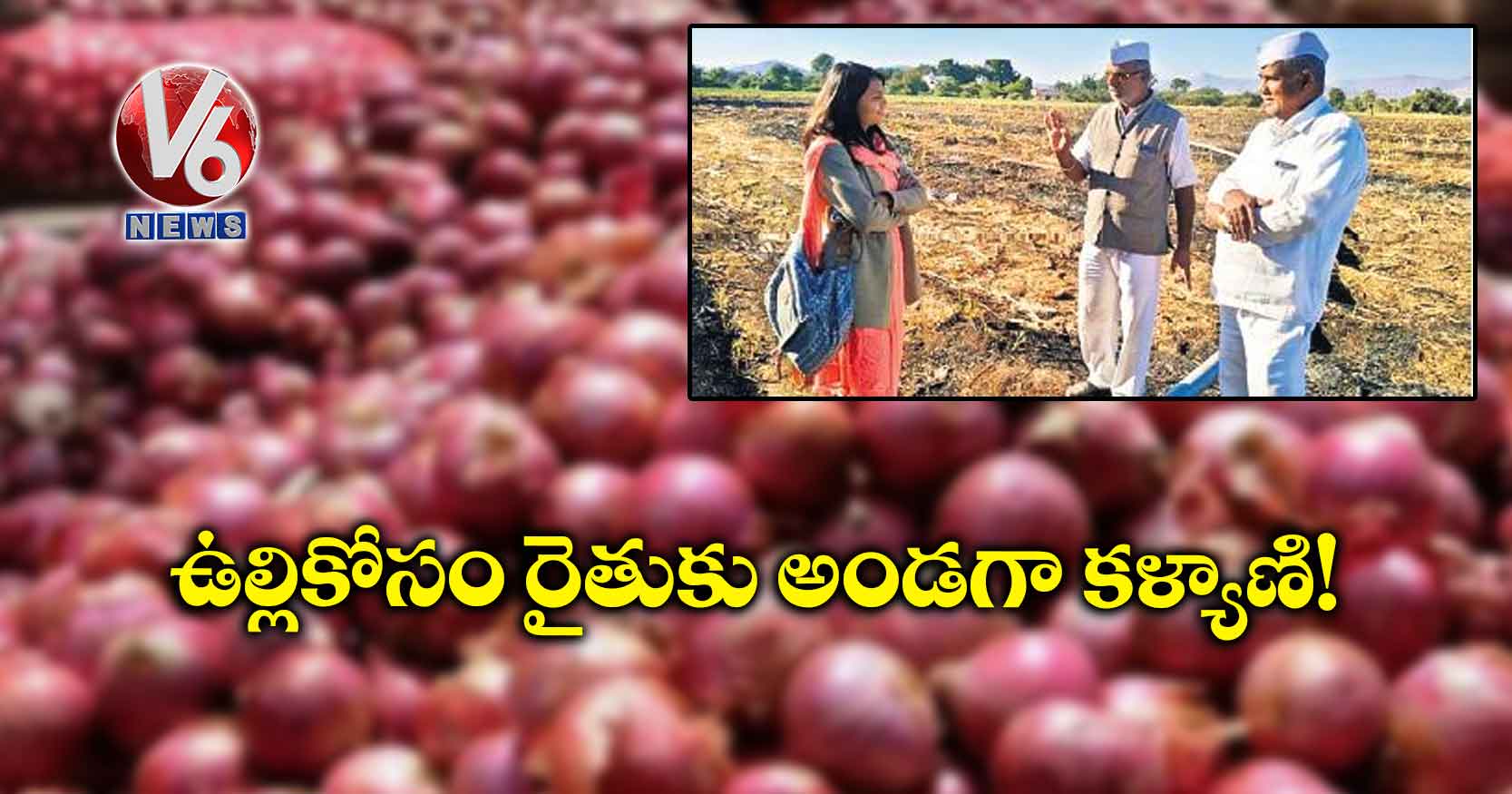 ఉల్లికోసం రైతుకు అండగా కళ్యాణి!