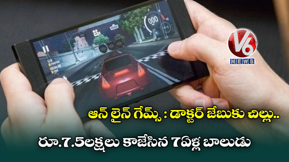 ఆన్ లైన్ గేమ్స్ : డాక్టర్ జేబుకు చిల్లు..రూ.7.5లక్షలు కాజేసిన 7ఏళ్ల బాలుడు