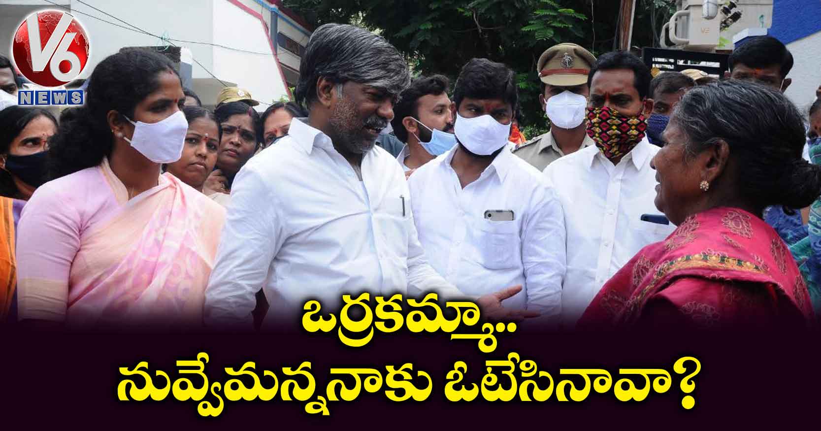 ఒర్రకమ్మా..నువ్వేమన్ననాకు ఓటేసినావా?