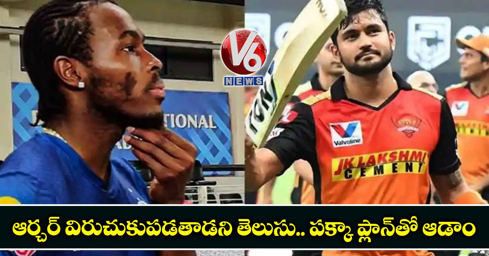 ఆర్చర్‌‌ విరుచుకుపడతాడని తెలుసు.. పక్కా ప్లాన్‌‌తో ఆడాం