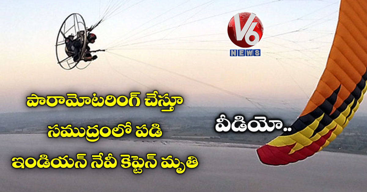 వీడియో: పారామోటరింగ్ చేస్తూ సముద్రంలో పడి ఇండియన్ నేవీ కెప్టెన్ మృతి