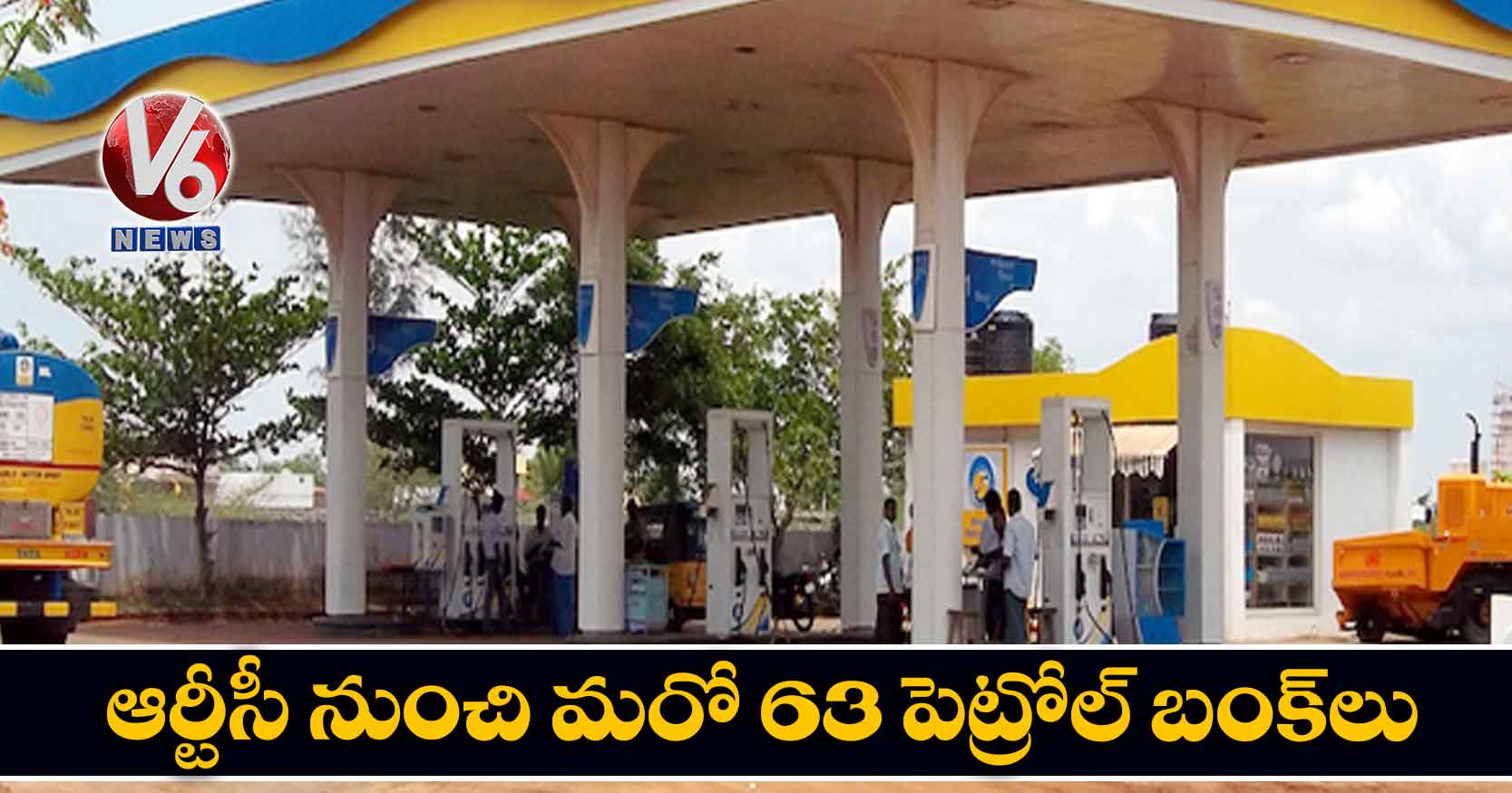 ఆర్టీసీ నుంచి మరో 63 పెట్రోల్ బంక్లు