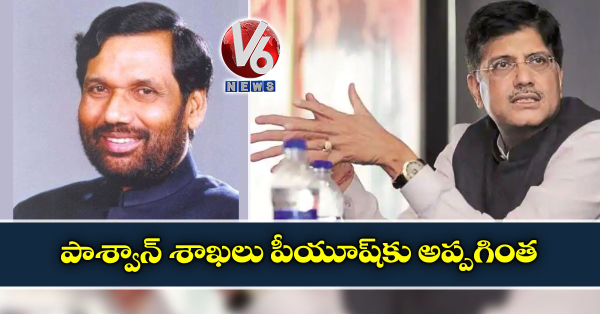పాశ్వాన్ శాఖలు పీయూష్‌‌‌‌‌కు అప్పగింత
