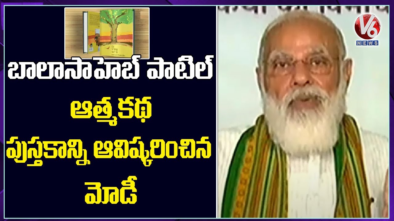 PM Modi Releases Autobiography Of Balasaheb Vikhe Patil | V6 News