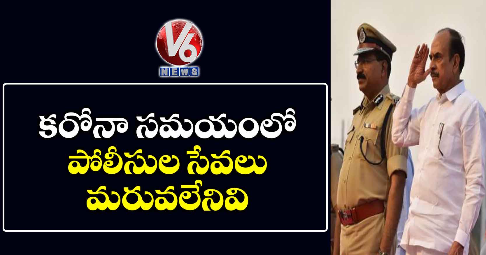 కరోనా సమయంలో పోలీసుల సేవలు మరువలేనివి