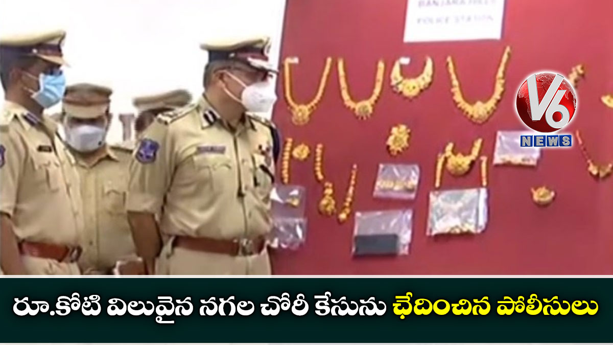 రూ.కోటి  విలువైన నగల చోరీ  కేసును ఛేదించిన  పోలీసులు