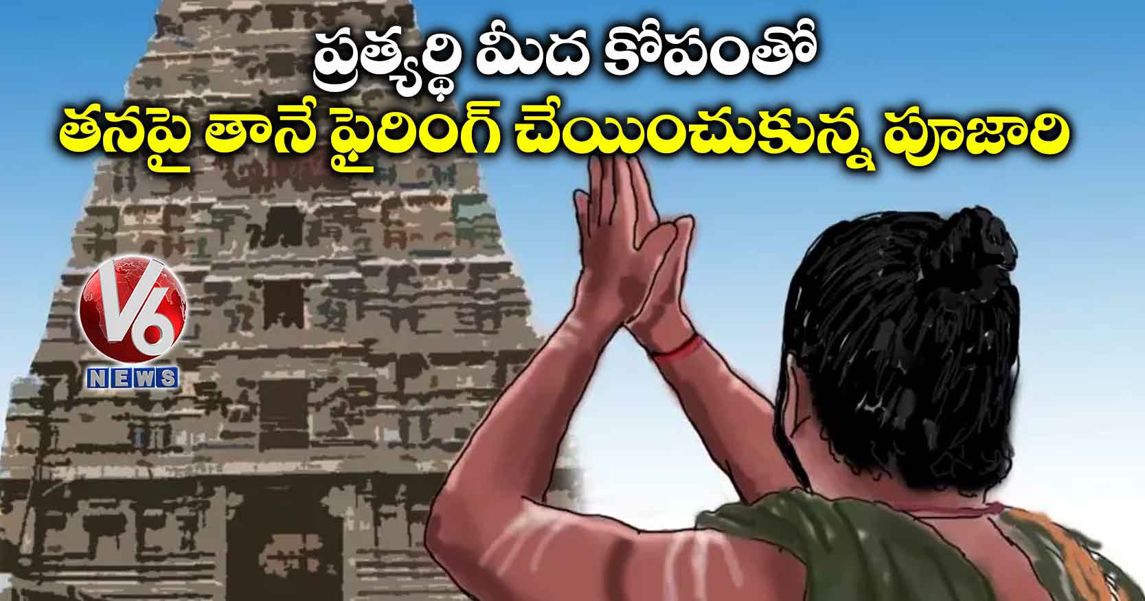 ప్రత్యర్థి మీద కోపంతో తనపై తానే ఫైరింగ్ చేయించుకున్న పూజారి