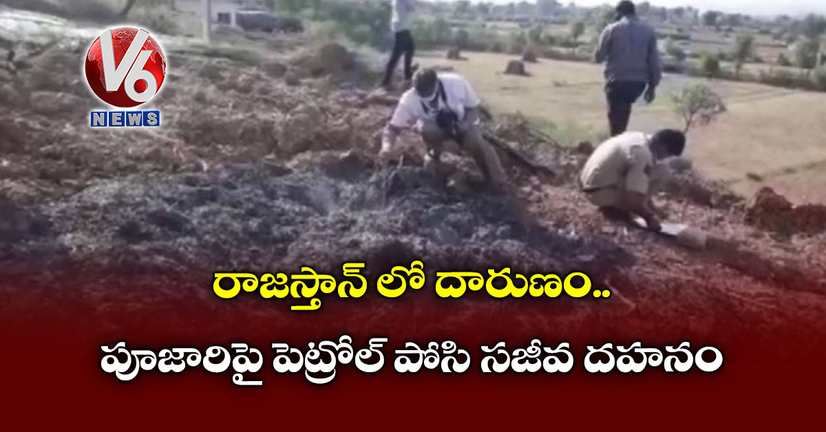 రాజస్తాన్ లో దారుణం.. పూజారిపై పెట్రోల్ పోసి సజీవ దహనం