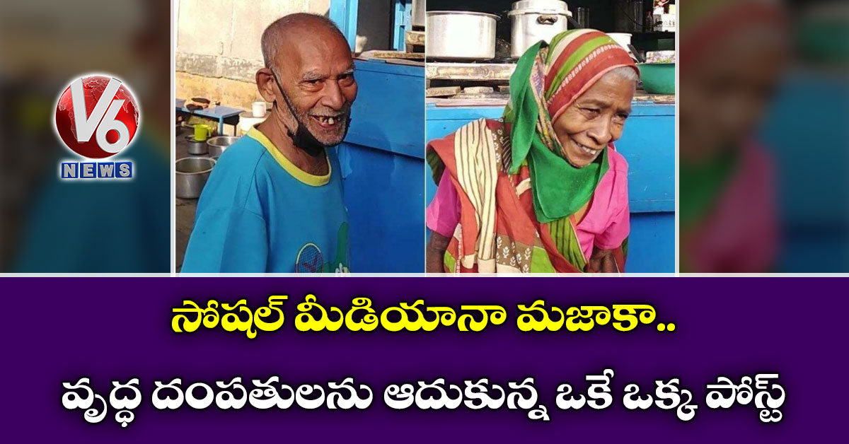 సోషల్ మీడియానా మజాకా: వృద్ధ దంపతులను ఆదుకున్న ఒకే ఒక్క పోస్ట్