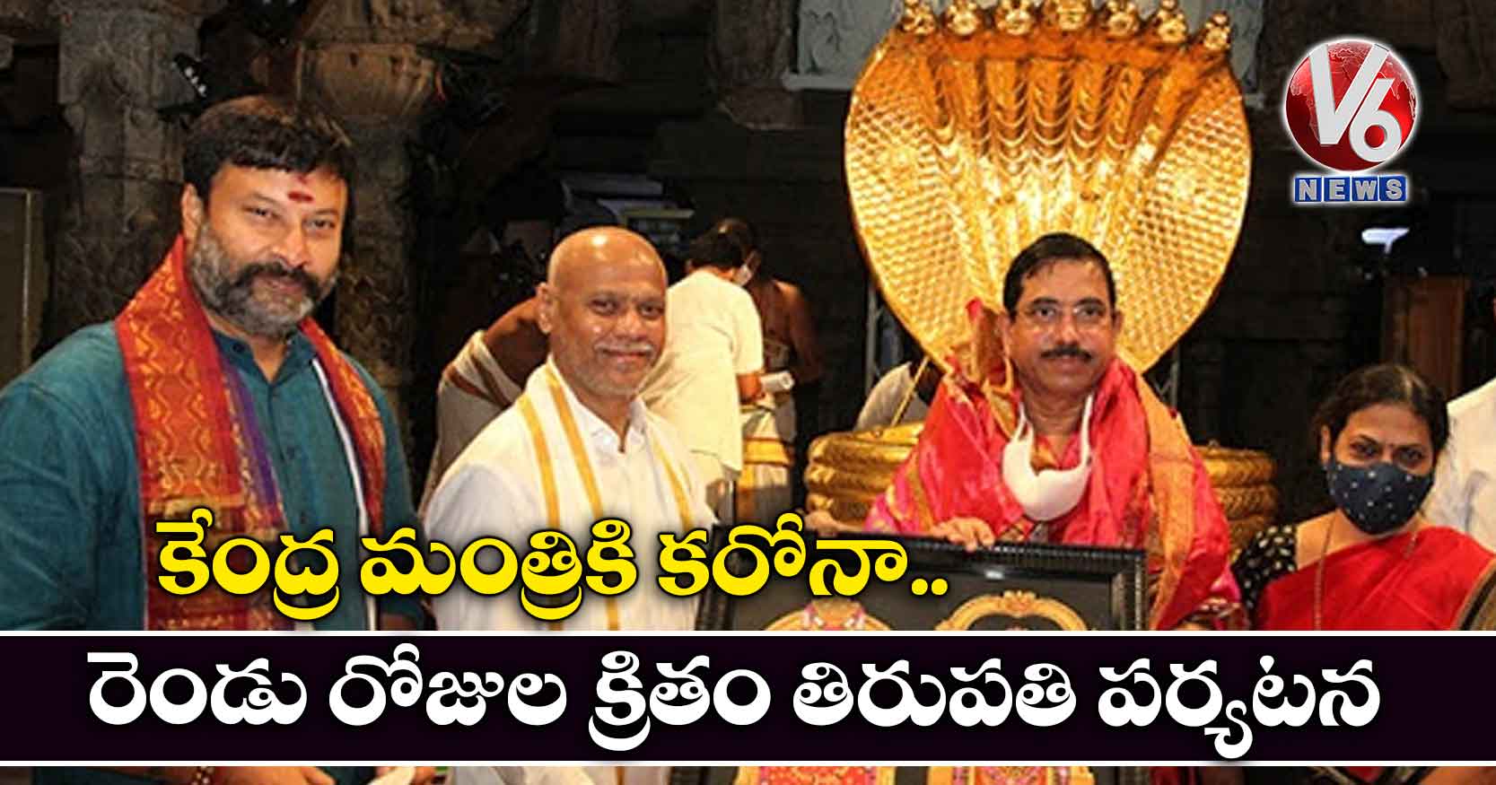 కేంద్ర మంత్రికి కరోనా.. రెండు రోజుల క్రితం తిరుపతి పర్యటన