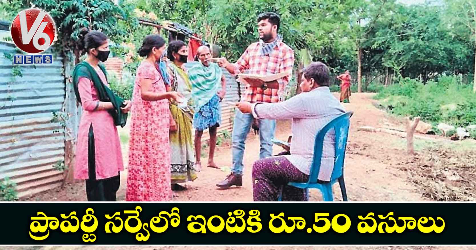 ప్రాపర్టీ సర్వేలో ఇంటికి రూ.50 వసూలు