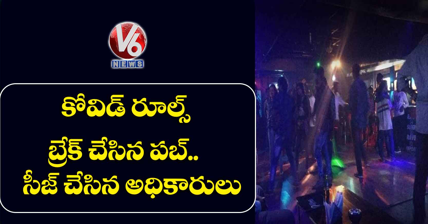 కోవిడ్ రూల్స్ బ్రేక్ చేసిన పబ్.. సీజ్ చేసిన అధికారులు