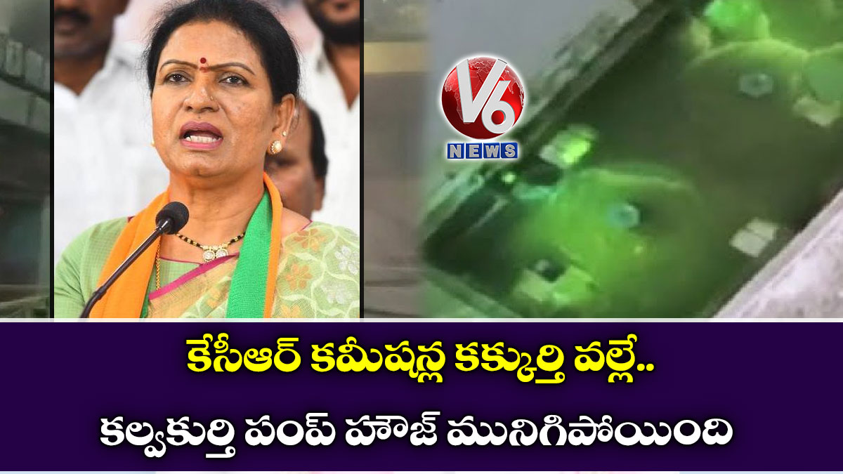 కేసీఆర్ కమీషన్ల కక్కుర్తి వల్లే…. కల్వకుర్తి పంప్ హౌజ్ మునిగిపోయింది