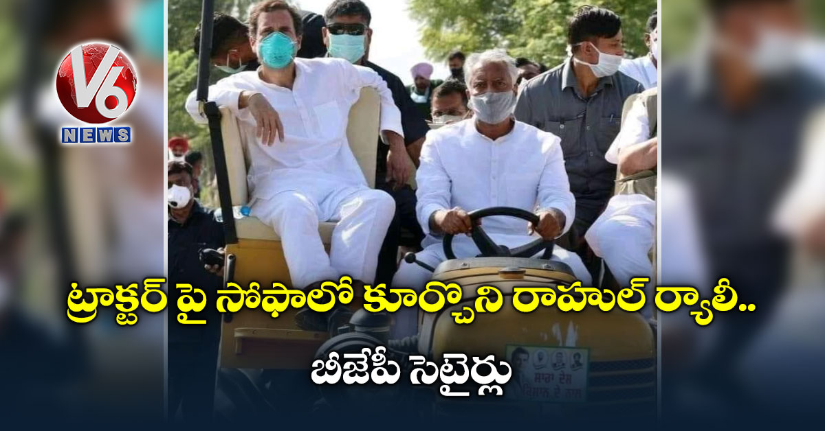 ట్రాక్టర్ పై సోఫాలో కూర్చొని రాహుల్ ర్యాలీ..బీజేపీ సెటైర్లు