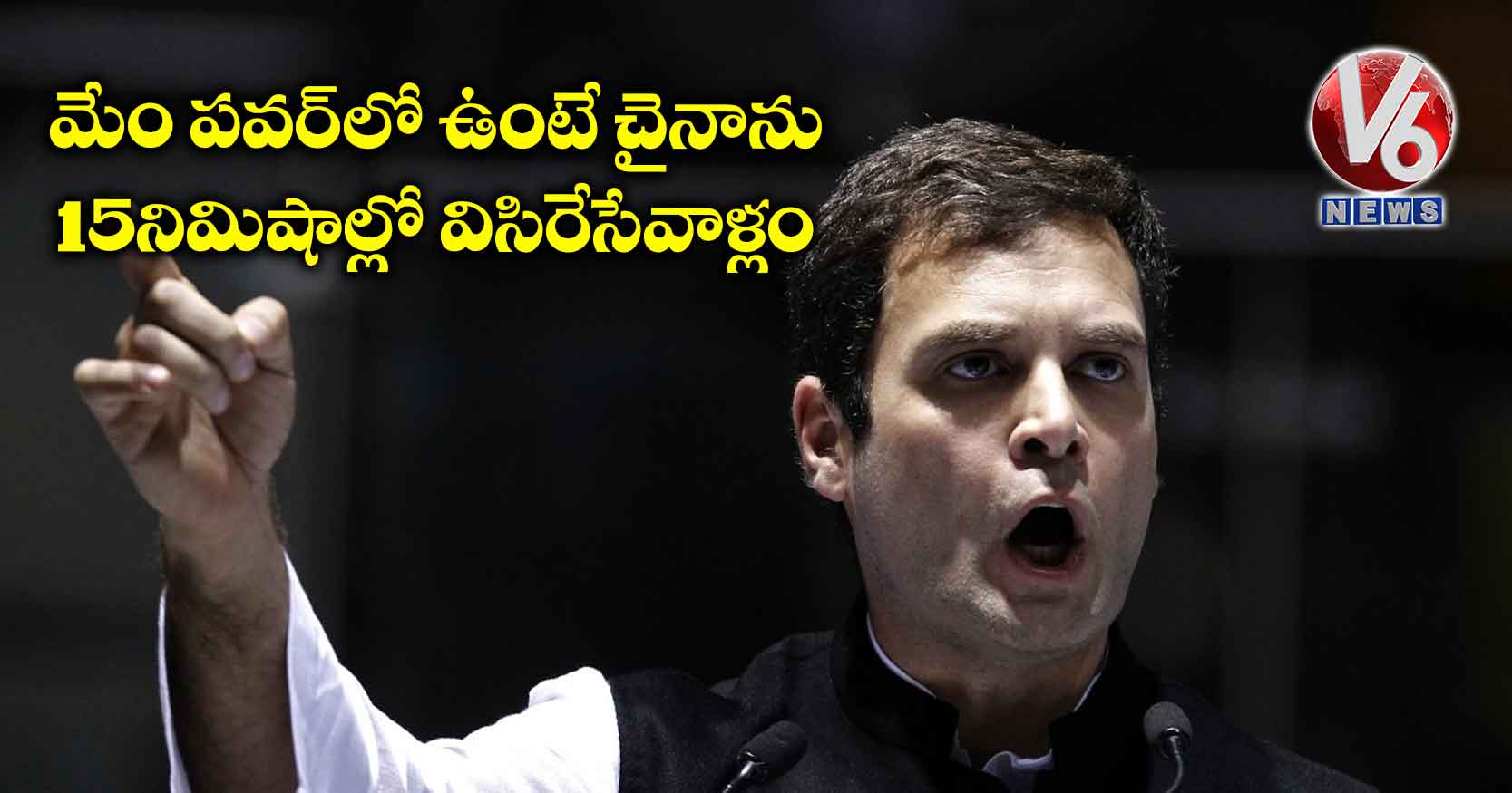 మేం పవర్‌‌లో ఉంటే చైనాను 15 నిమిషాల్లో విసిరేసేవాళ్లం