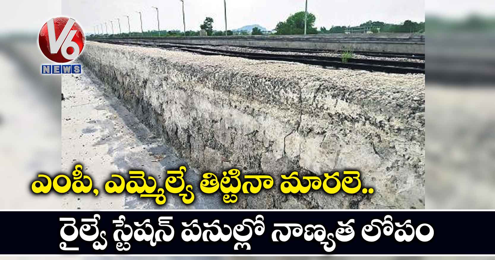 ఎంపీ, ఎమ్మెల్యే తిట్టినా మారలె.. రైల్వే స్టేషన్ పనుల్లో నాణ్యత లోపం