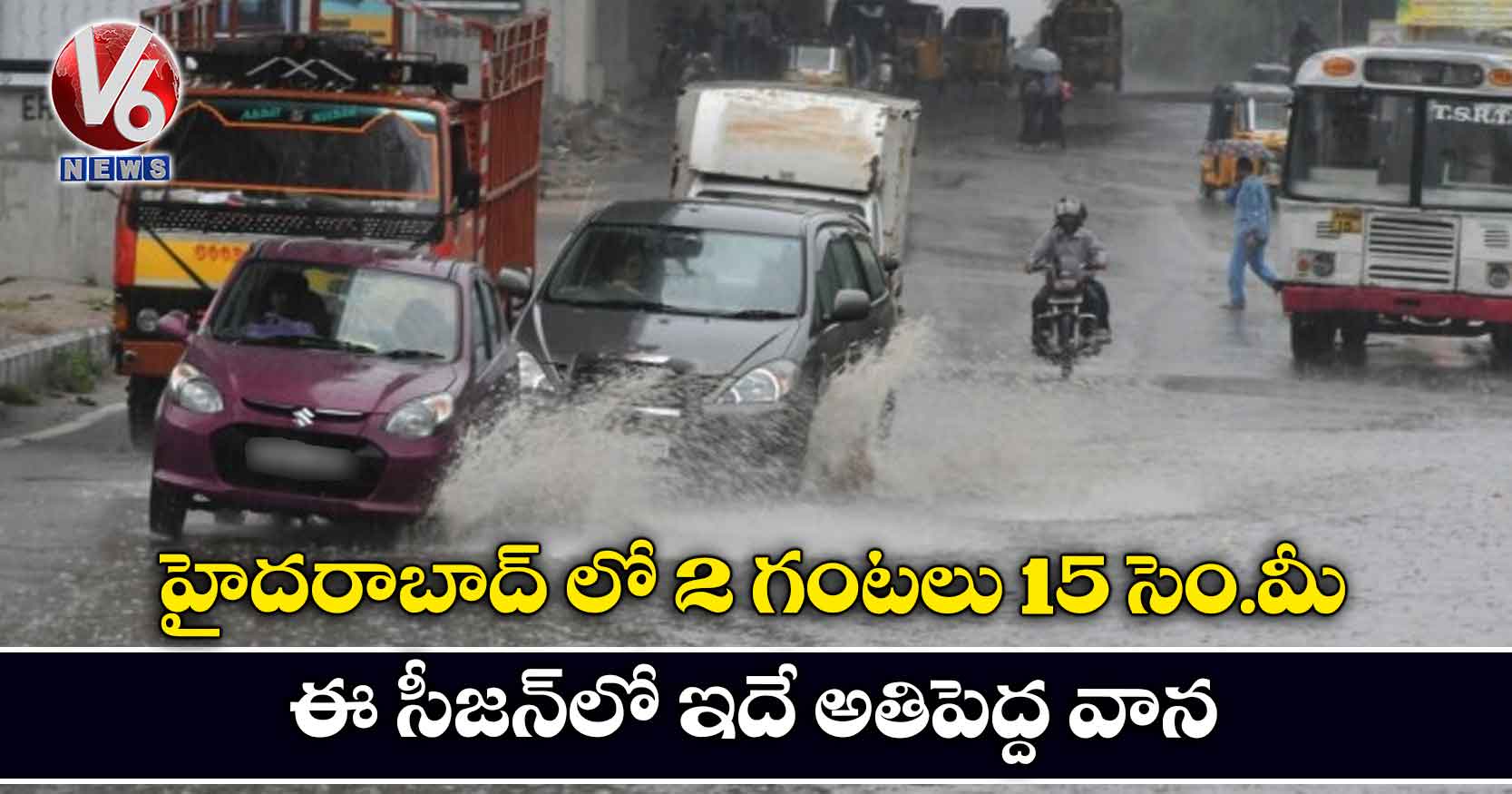 హైదరాబాద్ లో 2 గంటలు 15 సెం.మీ..ఈ సీజన్లో ఇదే అతిపెద్ద వాన