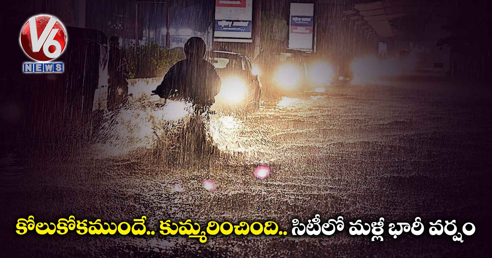 కోలుకోకముందే.. కుమ్మరించింది.. సిటీలో మళ్లీ భారీ వర్షం