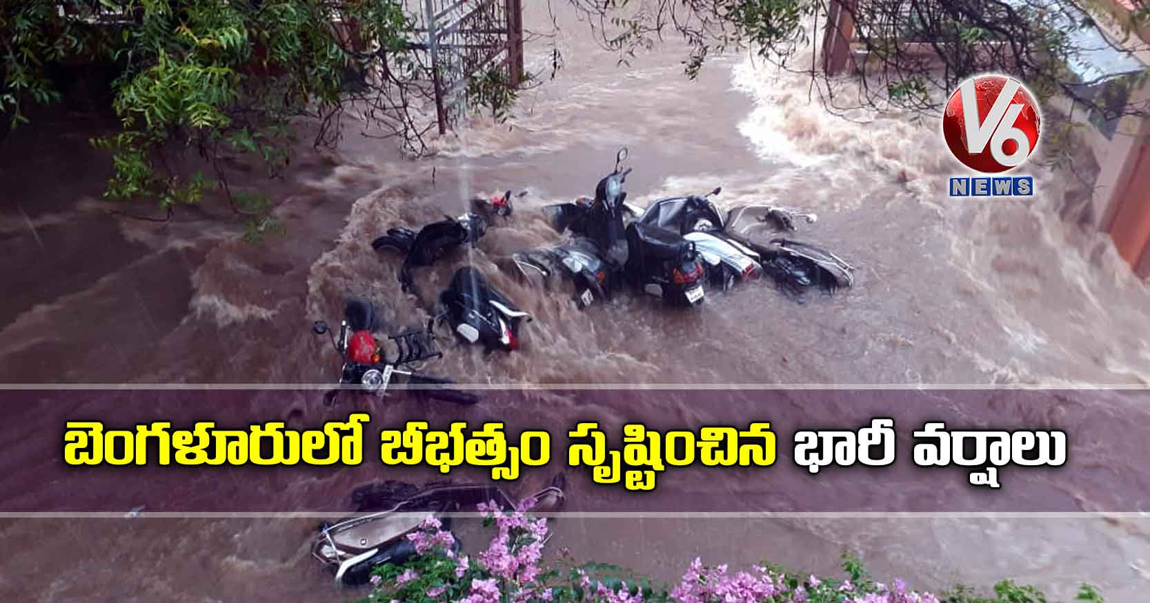 బెంగళూరులో బీభత్సం సృష్టించిన భారీ వర్షాలు