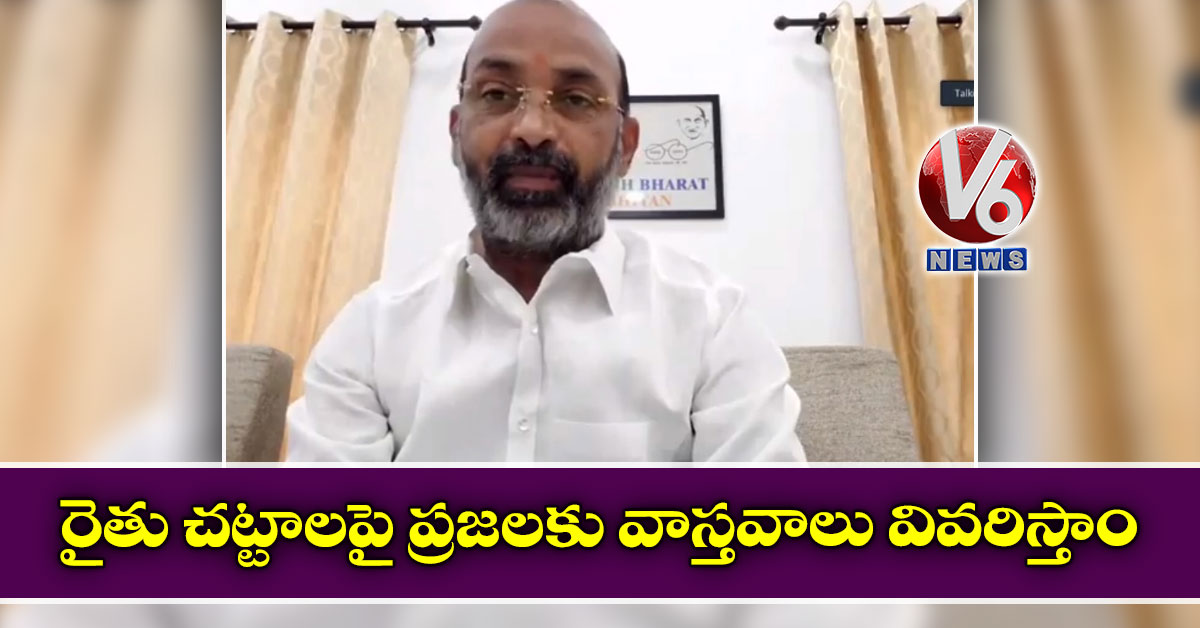 రైతు చట్టాలపై ప్రజలకు వాస్తవాలు వివరిస్తాం