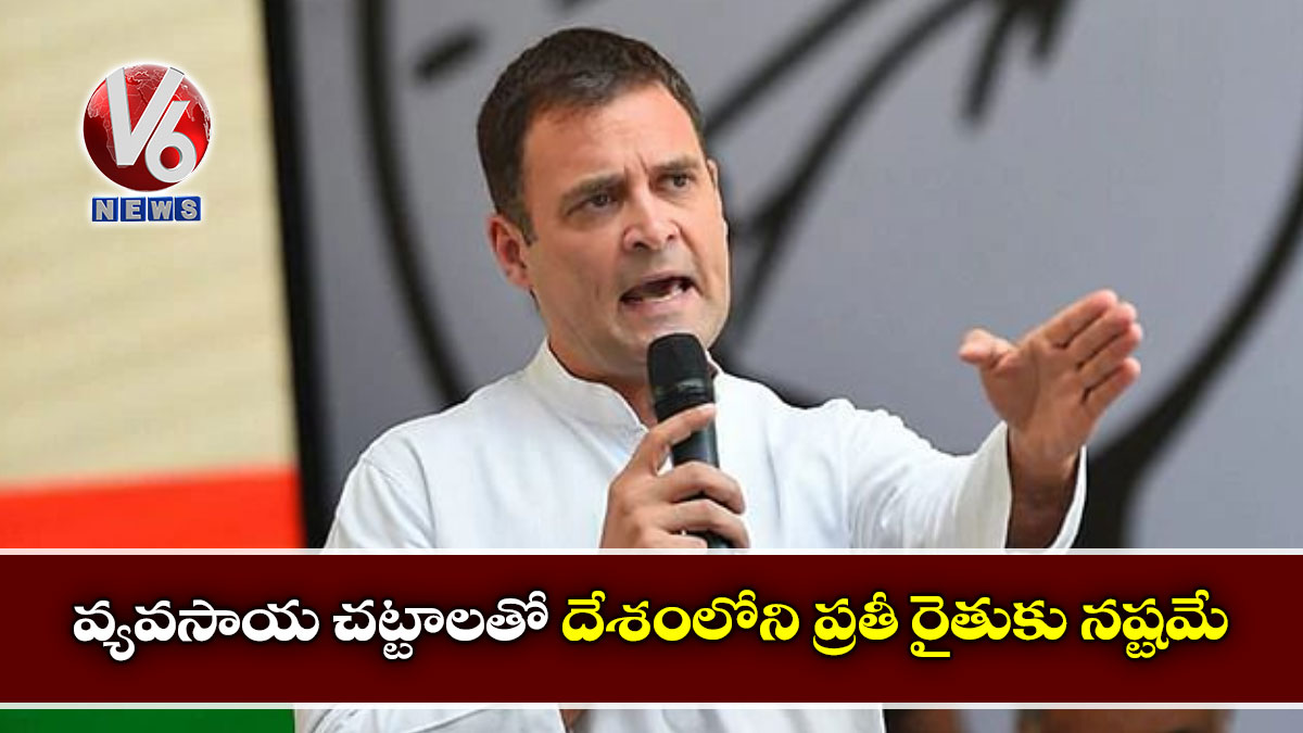వ్యవసాయ చట్టాలతో దేశంలోని ప్రతీ రైతుకు నష్టమే