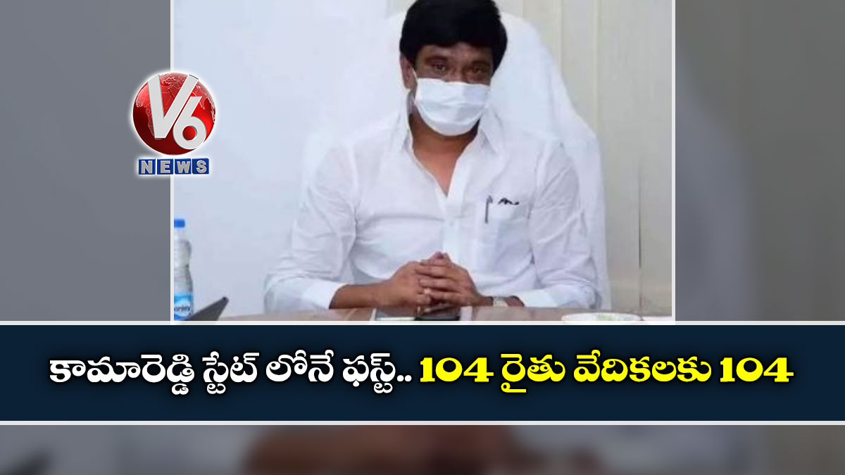 కామారెడ్డి స్టేట్ లోనే ఫస్ట్.. 104 రైతు వేదికలకు 104