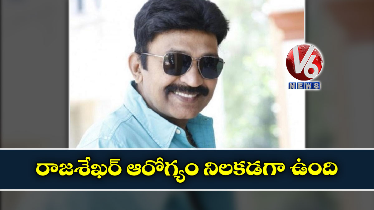 రాజశేఖర్ ఆరోగ్యం నిలకడగా ఉంది: ఆస్పత్రి వర్గాలు