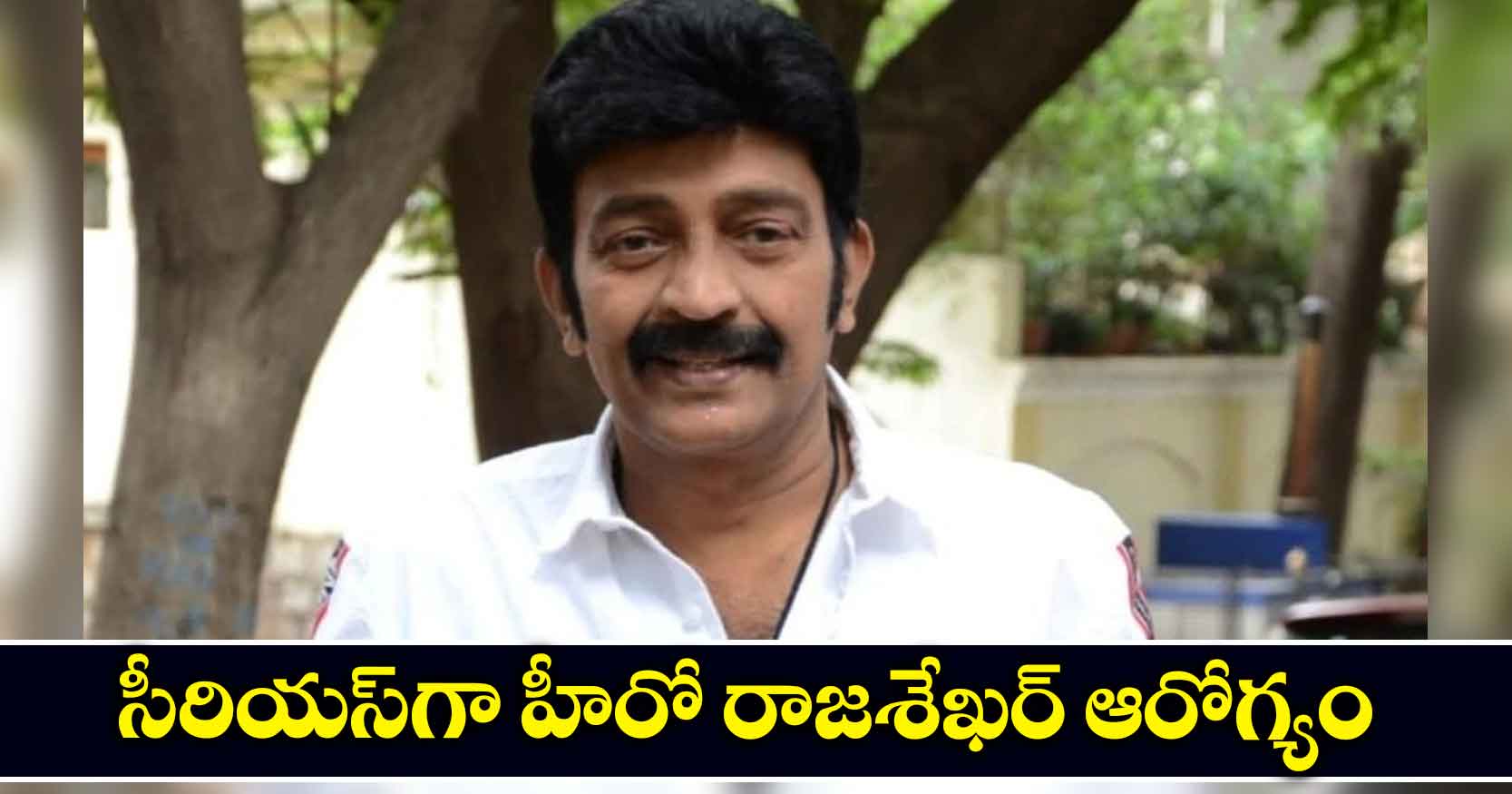 కరోనాతో పోరాడుతున్న హీరో రాజశేఖర్