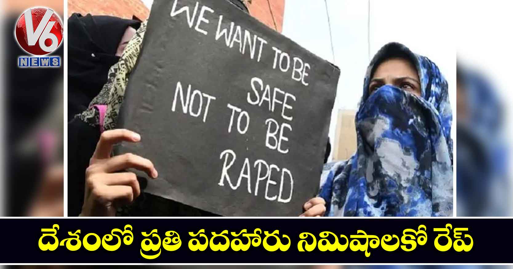 దేశంలో ప్రతి పదహారు నిమిషాలకో రేప్