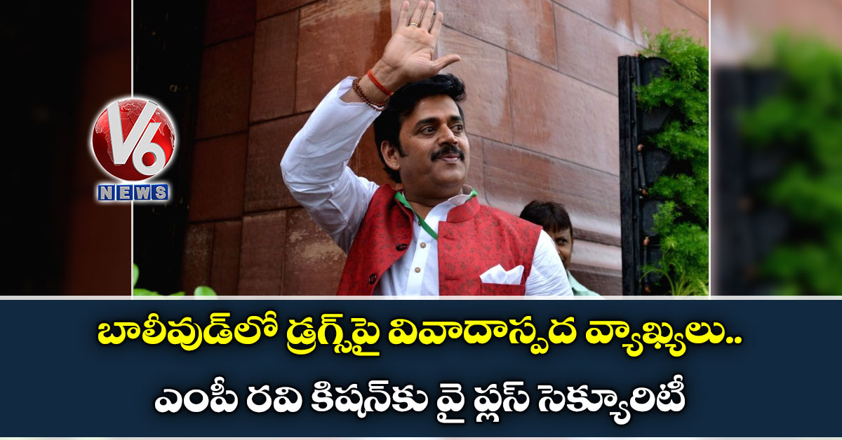 బాలీవుడ్లో డ్రగ్స్పై వివాదాస్పద వ్యాఖ్యలు.. ఎంపీ రవి కిషన్కు వై ప్లస్ సెక్యూరిటీ