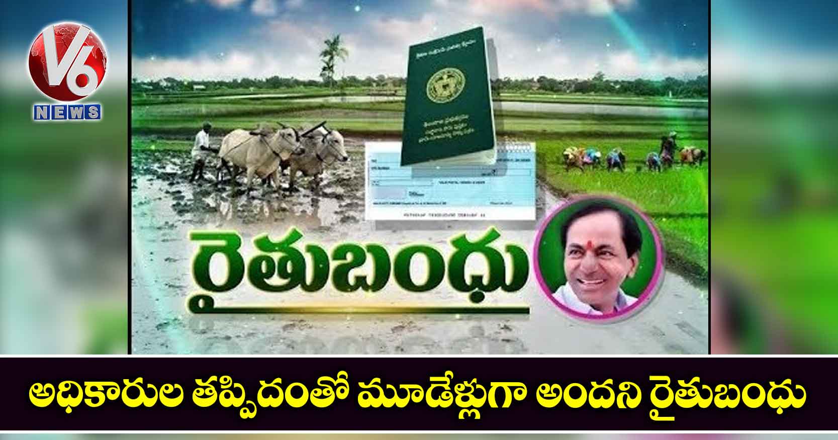 అధికారుల తప్పిదంతో మూడేళ్లుగా అందని రైతుబంధు