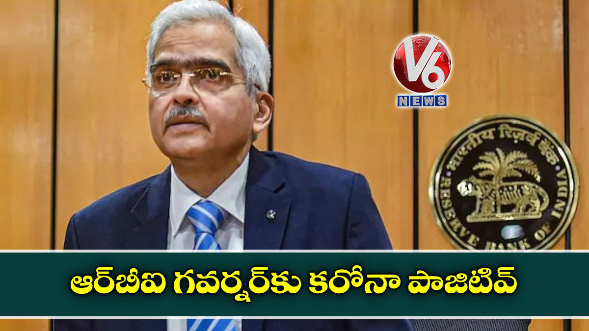 ఆర్‌బీఐ గ‌వ‌ర్న‌ర్‌కు క‌రోనా పాజిటివ్