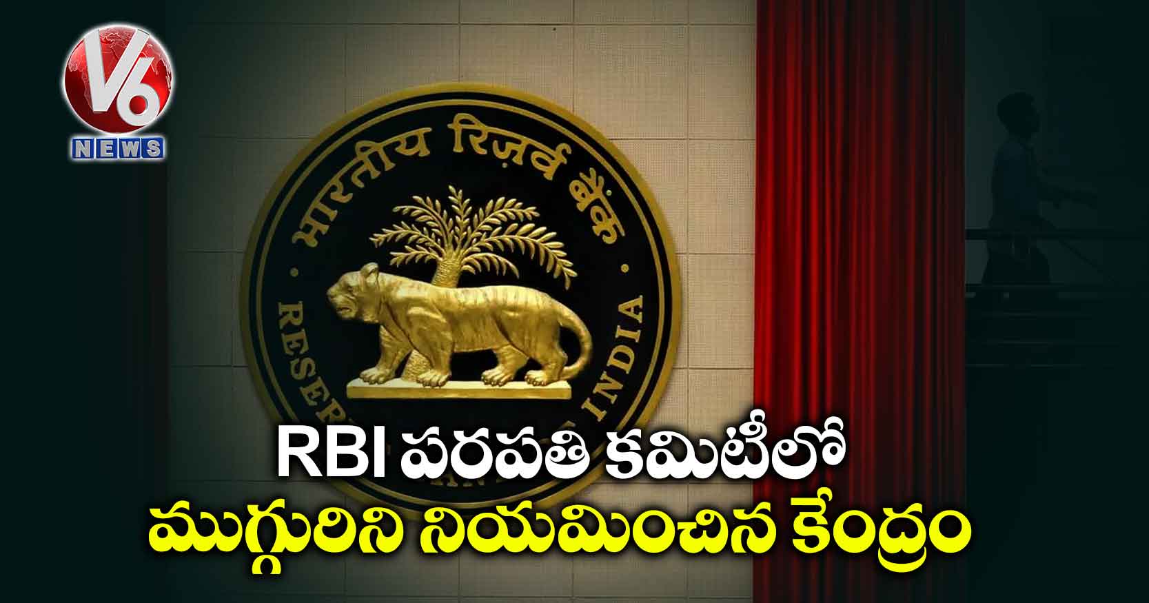 RBI పరపతి కమిటీలో ముగ్గురిని నియమించిన కేంద్రం
