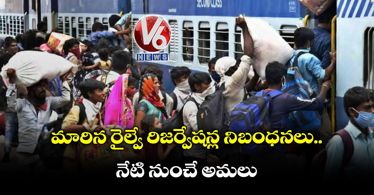 మారిన రైల్వే రిజర్వేషన్ల నిబంధనలు..నేటి నుంచే అమలు