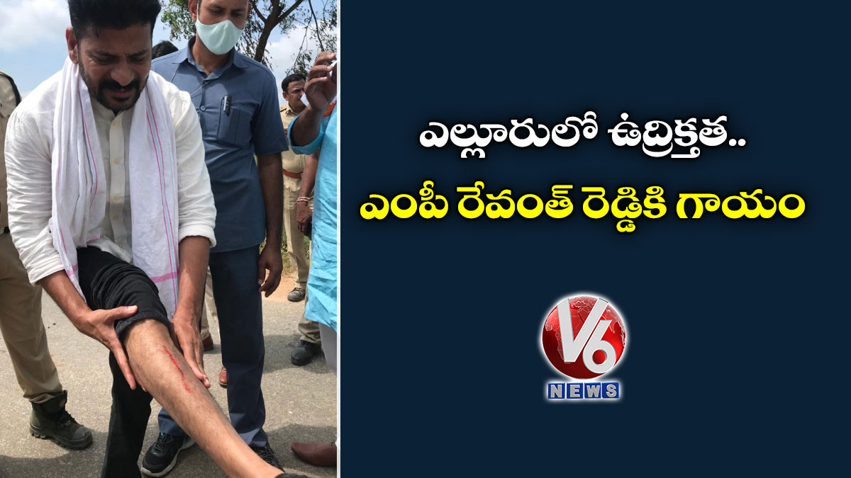 ఎల్లూరులో ఉద్రిక్తత..ఎంపీ రేవంత్ రెడ్డికి గాయం