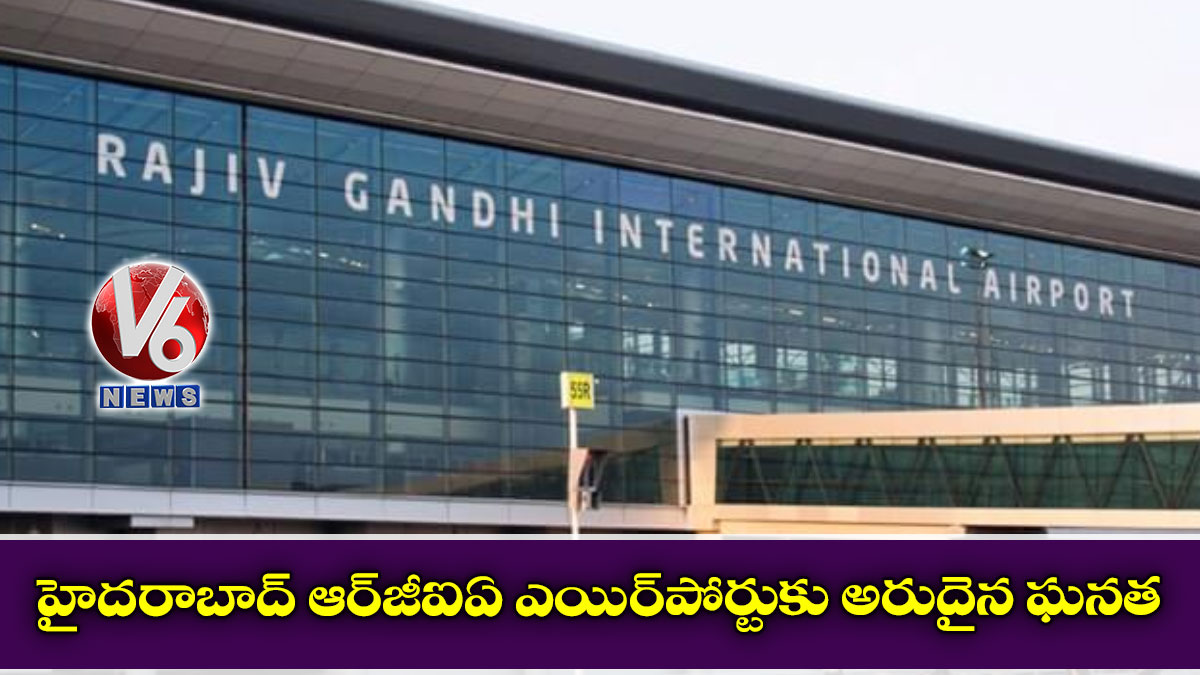 హైదరాబాద్ ఆర్జీఐఏ ఎయిర్పోర్టుకు అరుదైన ఘనత