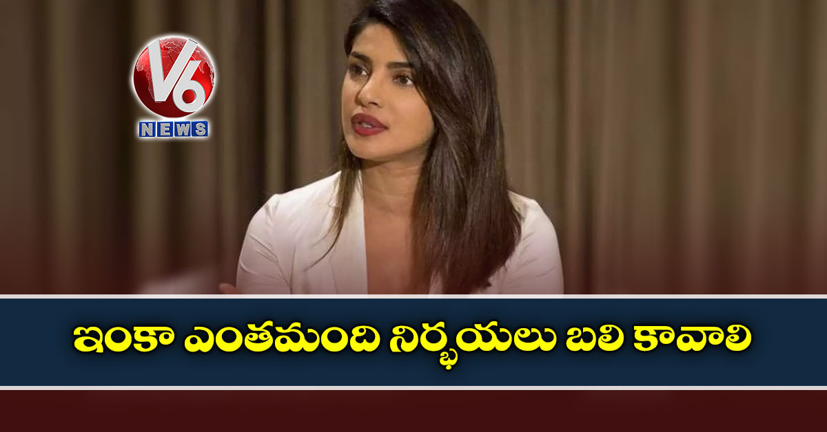 ఇంకా ఎంతమంది నిర్భయలు బలి కావాలి