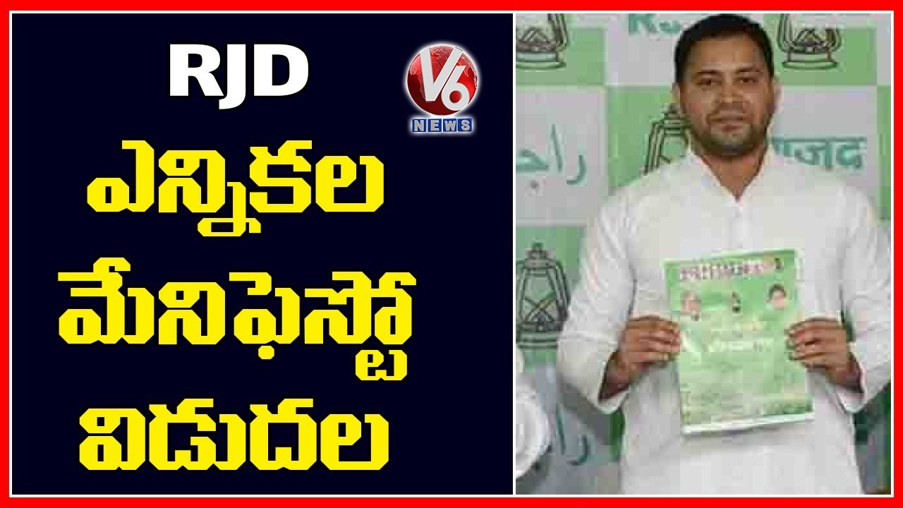 Bihar Election 2020: Tejaswi Yadav Releases RJD Manifesto| V6 News