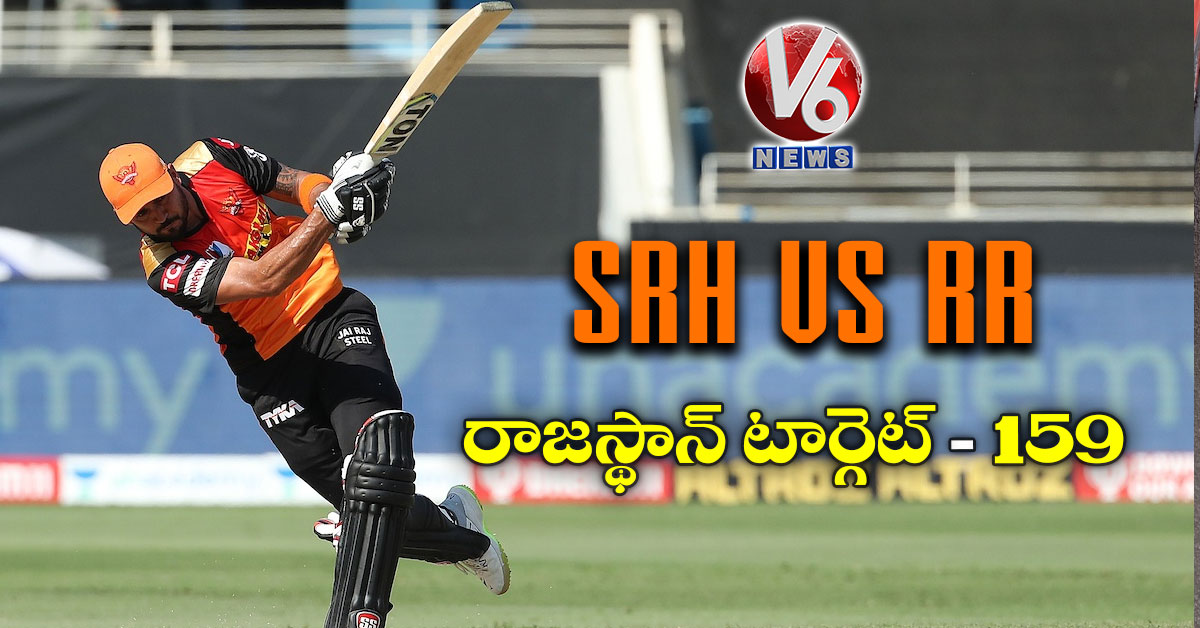 SRH vs RR: రాజస్థాన్ టార్గెట్-159