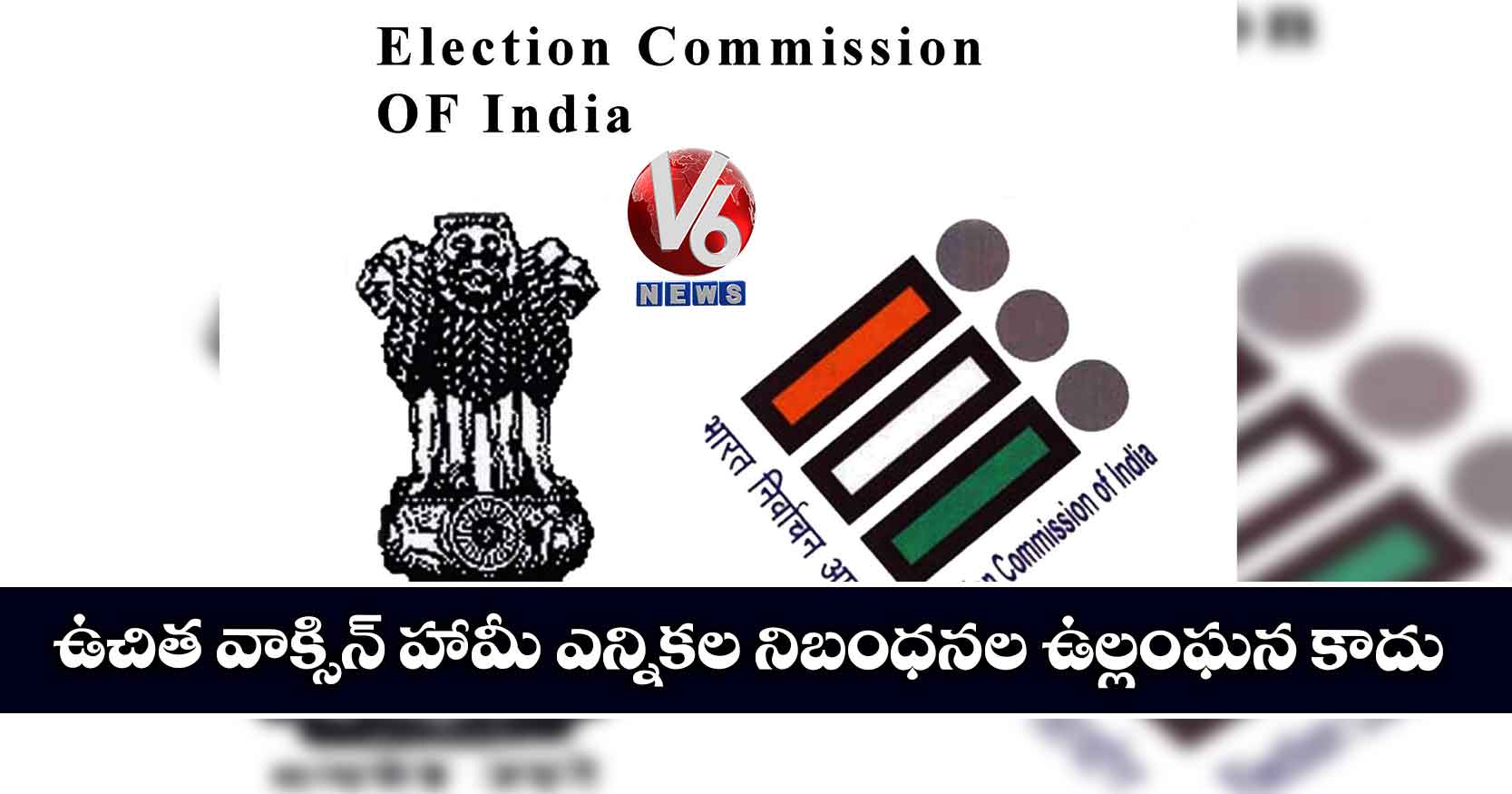  ఉచిత వాక్సిన్ హామీ ఎన్నికల నిబంధనల ఉల్లంఘన కాదు: ఈసీ