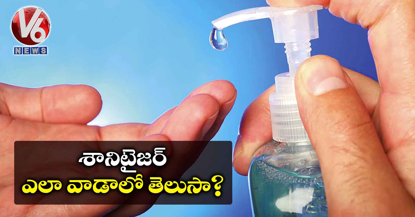 శానిటైజర్ ఎలా వాడాలో తెలుసా?