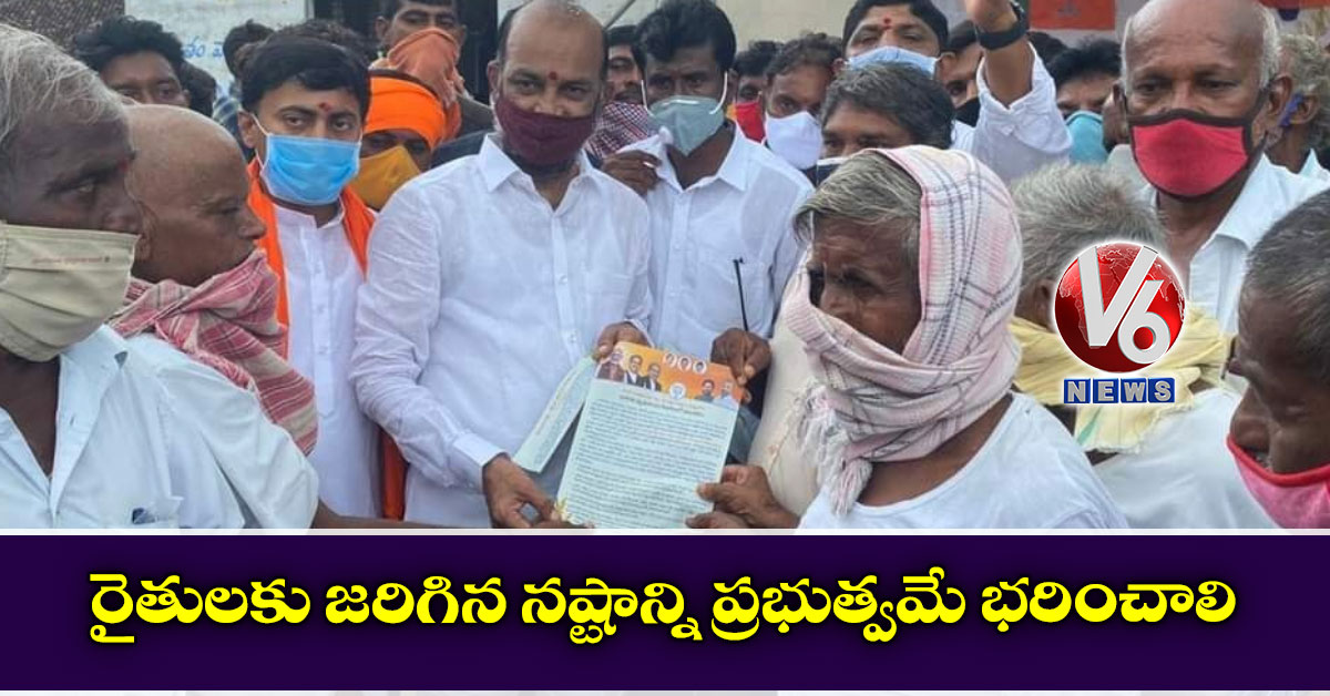 రైతులకు జరిగిన నష్టాన్ని ప్రభుత్వమే భరించాలి