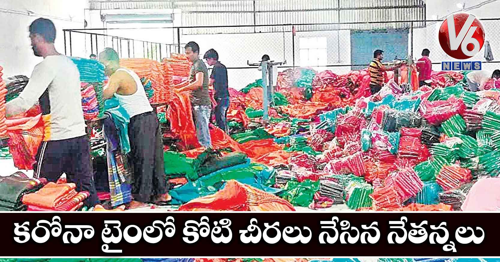 కరోనా టైంలో కోటి చీరలు నేసిన నేతన్నలు