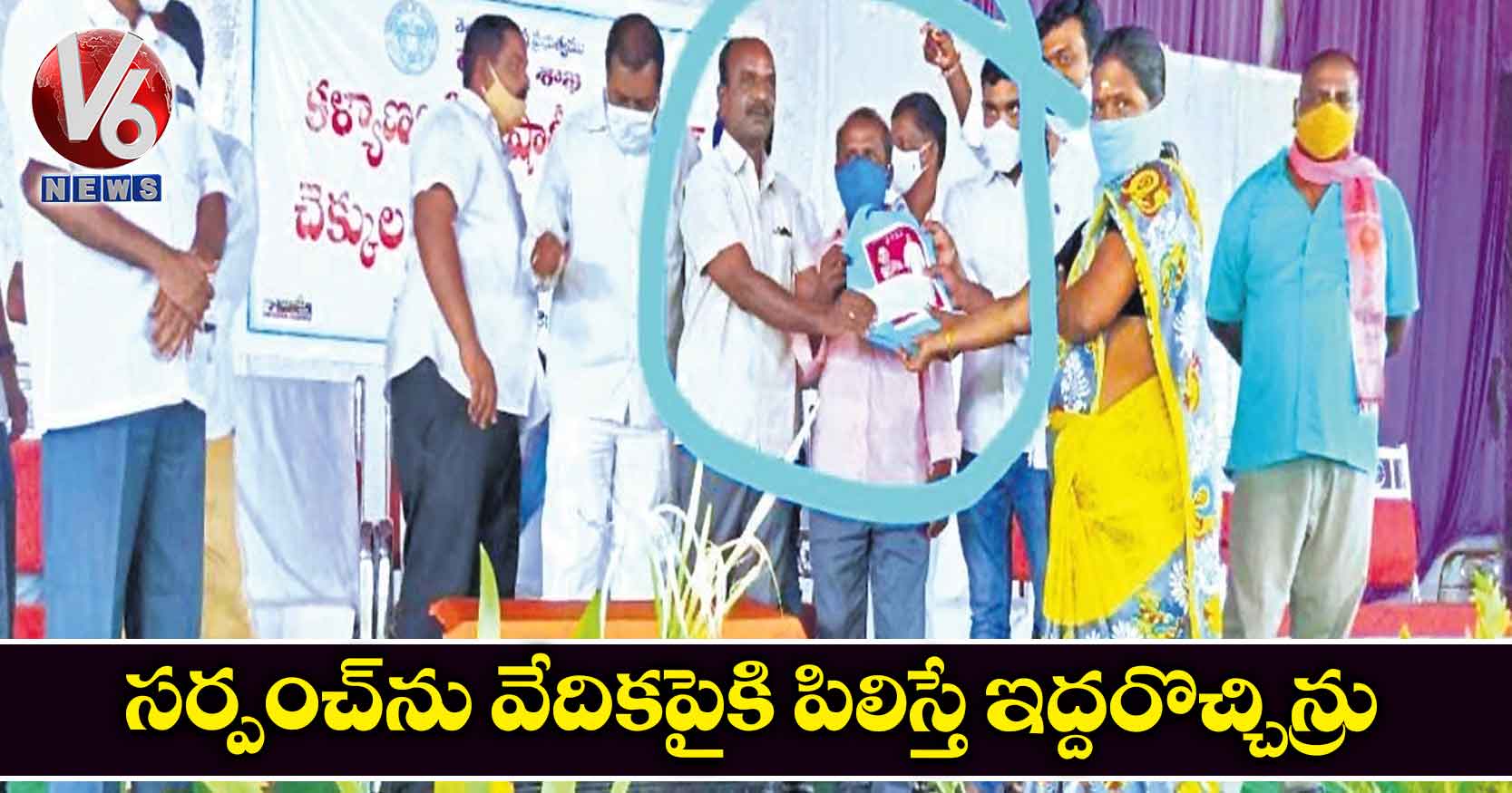 సర్పంచ్​ను వేదికపైకి పిలిస్తే ఇద్దరొచ్చిన్రు