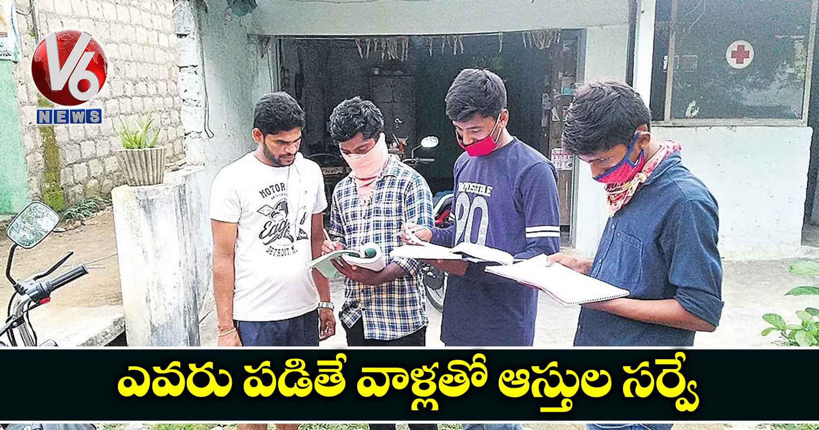 ఎవరు పడితే వాళ్లతో ఆస్తుల సర్వే