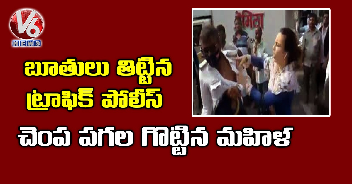 బూతులు తిట్టిన ట్రాఫిక్ పోలీస్ : చెంప పగల గొట్టిన మహిళ (వీడియో)