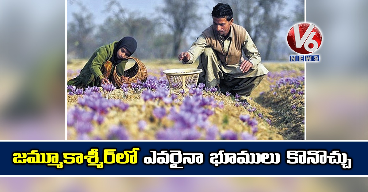 జమ్మూకాశ్మీర్‌‌‌‌‌‌‌‌లో ఎవరైనా భూములు కొనొచ్చు